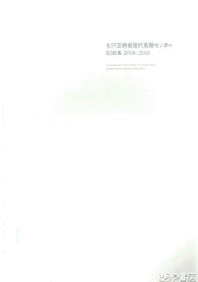 水戸芸術館現代美術センター記録集　２００６～２０１０