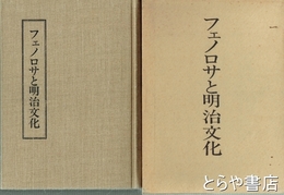 フェノロサと明治文化