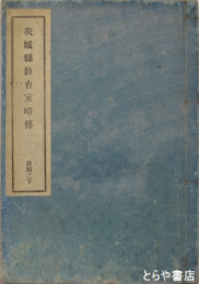 茨城県教育家略伝　前編上・下