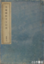 茨城県教育家略伝　前編上・下