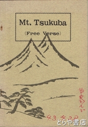 Ｍｔ．Ｔｓｕｋｕｂａ　英文詩集