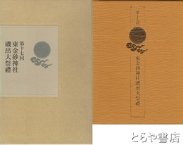 東金砂神社磯出大祭礼　第１７回