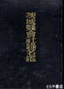 茨城県会社録名鑑