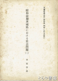 昭和前期茨城県における社会問題２　茨城県議会史４巻別冊（参考資料）