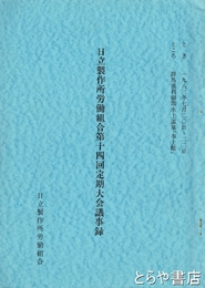 日立製作所労働組合第１４回定期大会議事録