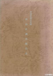 西山荘調査報告書　茨城県指定史跡