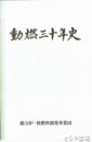動燃三十年史