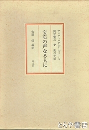 宝石の声なる人に　プリヤンバダ・デーヴィーと岡倉覚三　愛の手紙