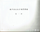 水戸市立女子専門学校卒業アルバム　第１回
