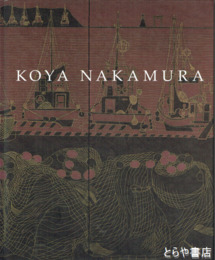 中村光哉　友禅　染色の詩展　海の抒情と煌めき