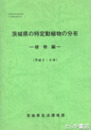 茨城県の特定動植物の分布　平成五・六年　植物編