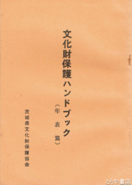 文化財保護ハンドブック　年表篇