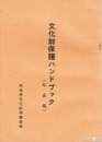 文化財保護ハンドブック　年表篇