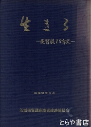 生きる　茨腎協１５年史