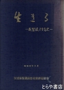 生きる　茨腎協１５年史