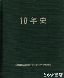 日立プロセスコンピュータエンジニアリング１０年史