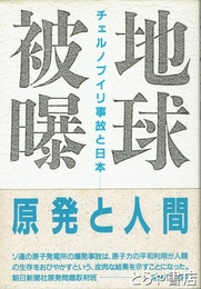 地球被曝　チェルノブイリ事故と日本