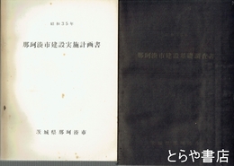 那珂湊市建設基礎調査書・基本計画書・建設実施計画書