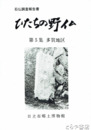 ひたちの野仏　５　多賀地区