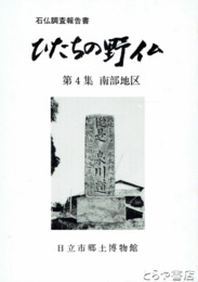 ひたちの野仏　４　南部地区