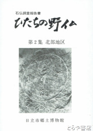 ひたちの野仏　２　北部地区