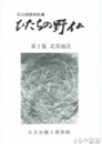 ひたちの野仏　２　北部地区