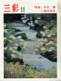 三彩　３０９号　特集中村彝・森田恒友
