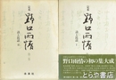 定本　野口雨情　１・２巻　詩と民謡１・２