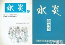 水炎　創刊号・５号・９号