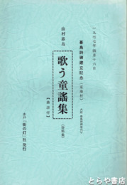 山村暮鳥　歌う童謡集　資料集　曲譜付