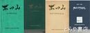 あゆみ　茨城県立真壁高等学校　創立六十周年記念誌・創立７０周年記念誌・創立８０周年記念誌・創立９０周年記念誌