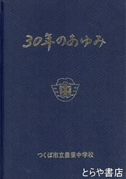 三十年のあゆみ