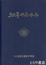 三十年のあゆみ