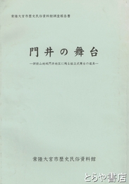 門井の舞台　御前山地域門井地区に残る組立式舞台の道具
