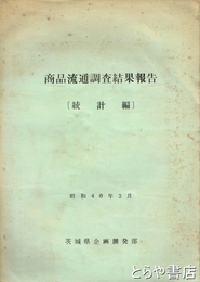 商品流通調査結果報告　統計編