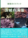 茨城の海藻　観察ガイドブック