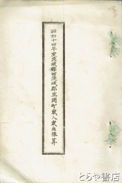 昭和１４年茨城県西茨城郡笠間町歳入歳出予算
