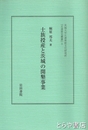 士族授産と茨城の開墾事業　茨城大学五浦美術文化研究所『五浦歴史叢書』５
