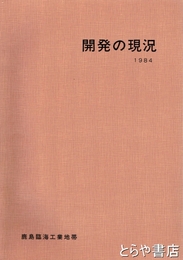 開発の現況　１９８４　鹿島臨海工業地帯　