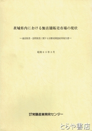 茨城県内における無店舗販売市場の現状