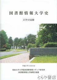 図書館情報大学史　２５年の記録