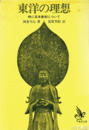 東洋の理想　特に日本美術について