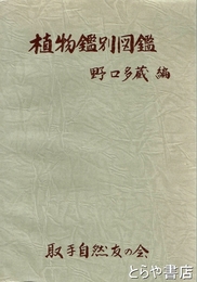 植物鑑別図鑑