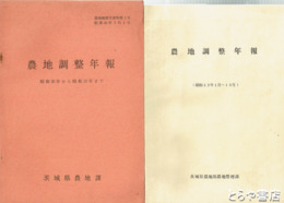 農地調整年報　昭和２６年から昭和３５年まで　昭和４５年～５２年