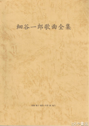 細谷一郎歌曲全集