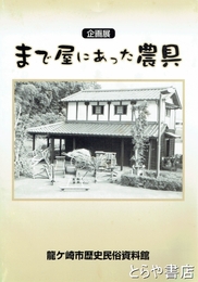 まで屋にあった農具