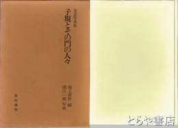 文芸写真集　子規とその門の人々