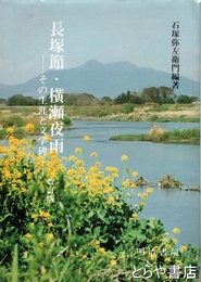 長塚節・横瀬夜雨　その生涯と文学碑　新修版