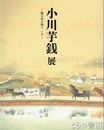 小川芋銭展　震災後の眼で、いま
