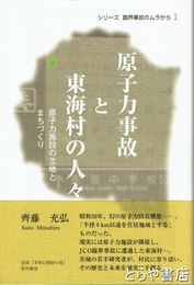 原子力事故と東海村の人々　原子力施設の立地とまちづくり